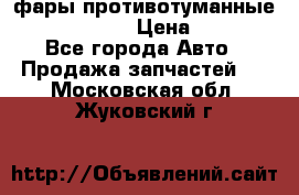 фары противотуманные VW PASSAT B5 › Цена ­ 2 000 - Все города Авто » Продажа запчастей   . Московская обл.,Жуковский г.